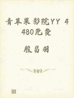青苹果影院YY 4480免费